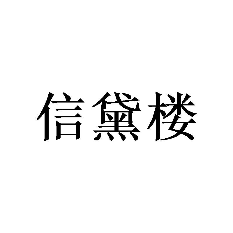 信黛楼商标转让