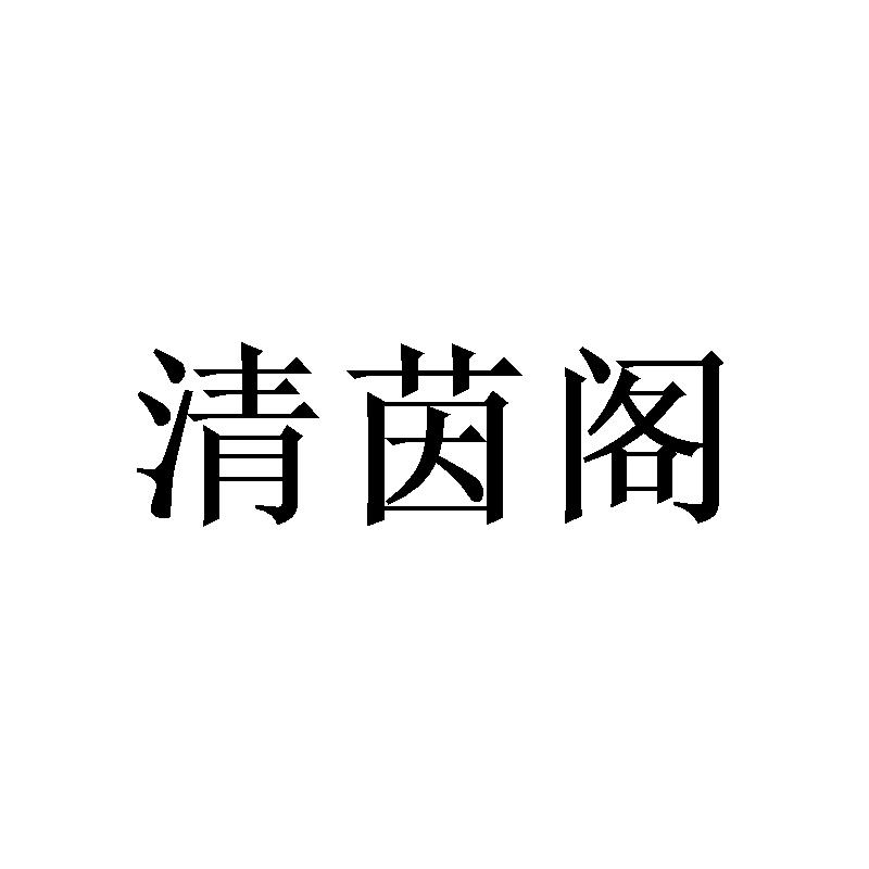 清茵阁商标转让