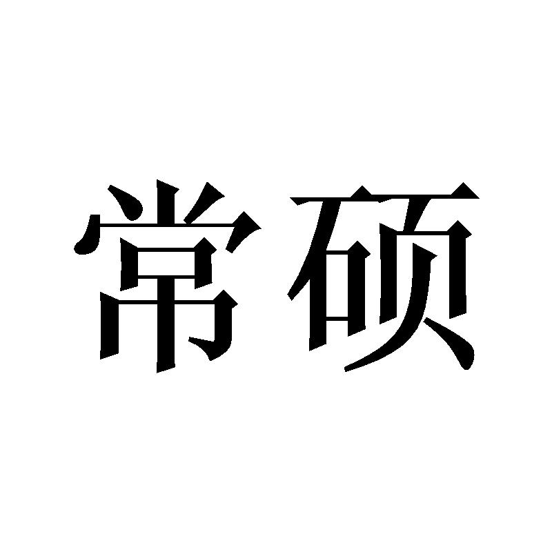 常硕商标转让