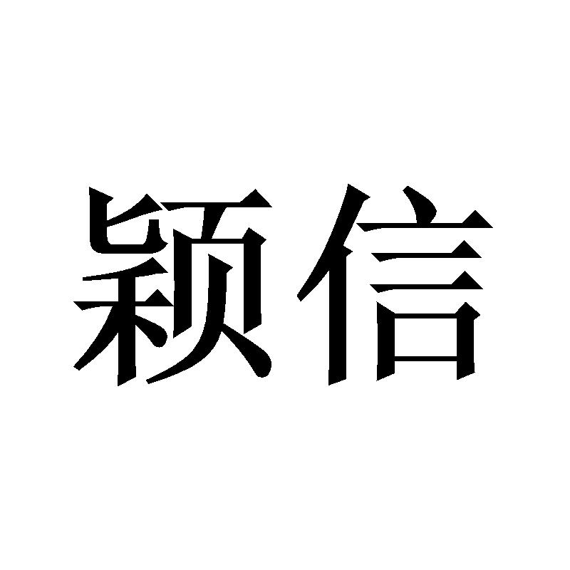 颖信商标转让