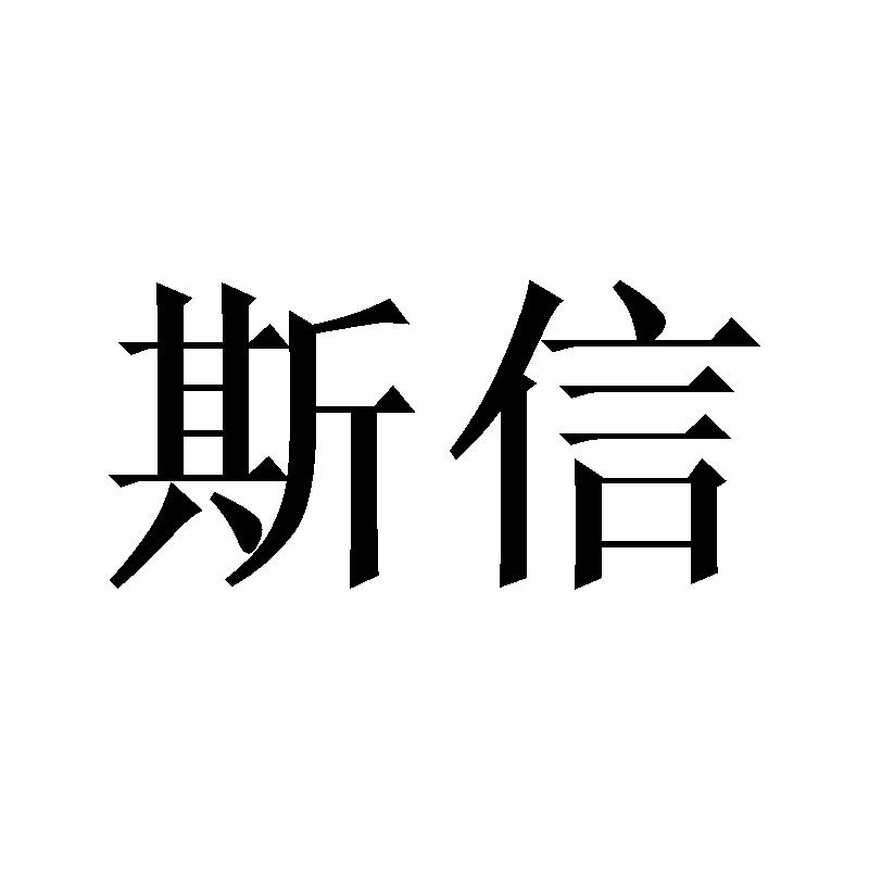 斯信商标转让