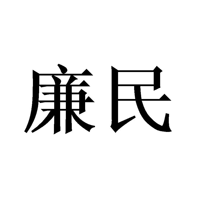 廉民商标转让