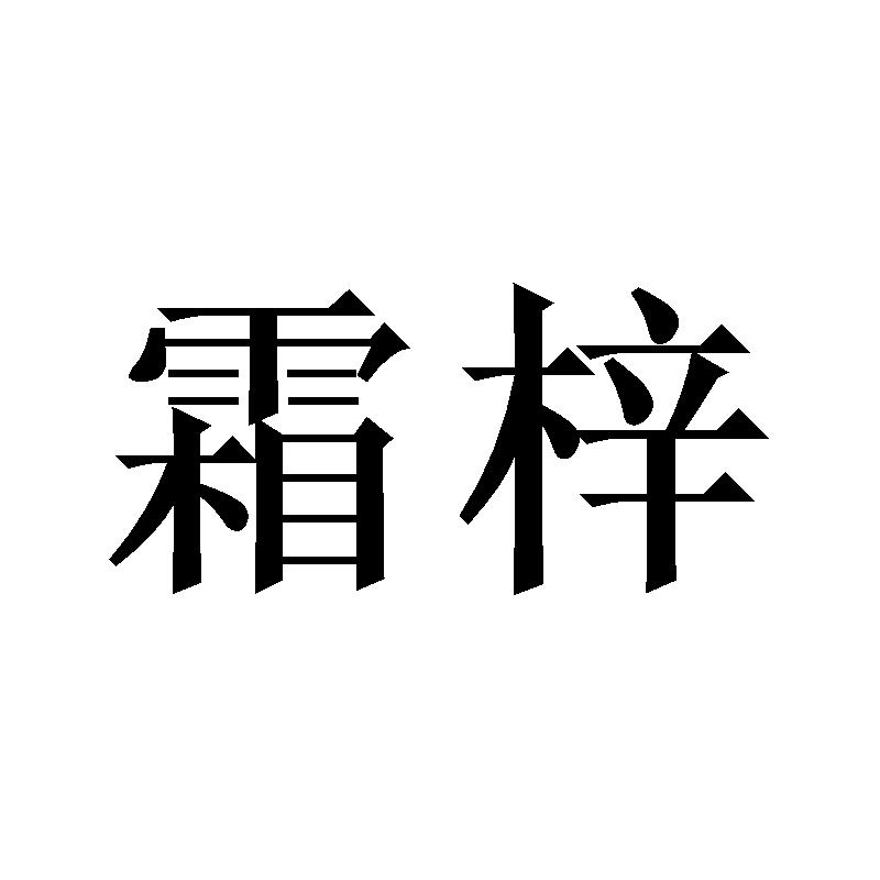 霜梓商标转让