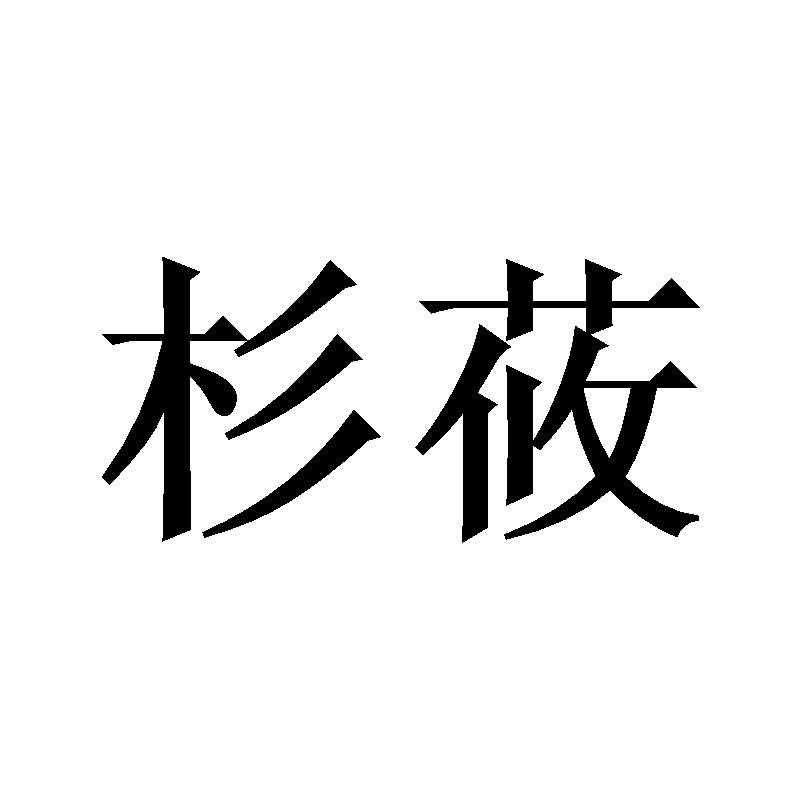 杉莜商标转让