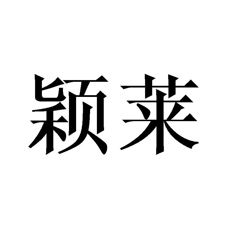 颖莱商标转让