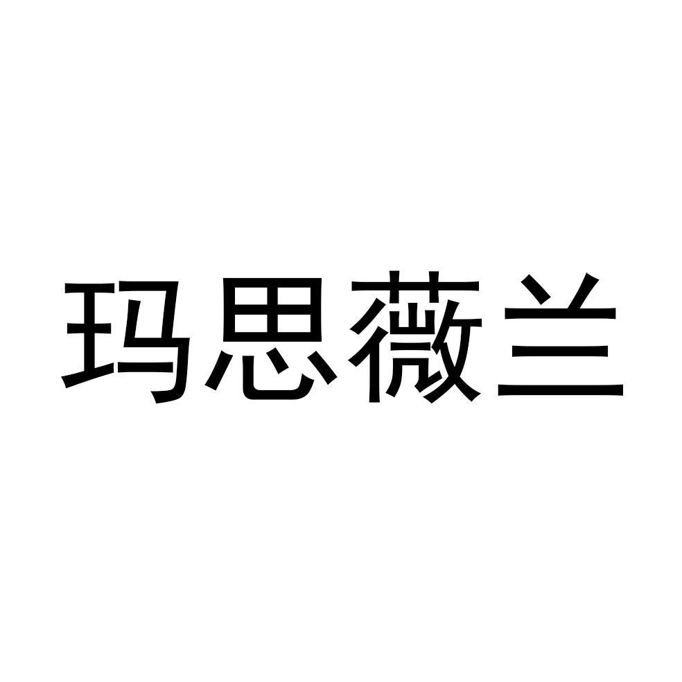 玛思薇兰商标转让