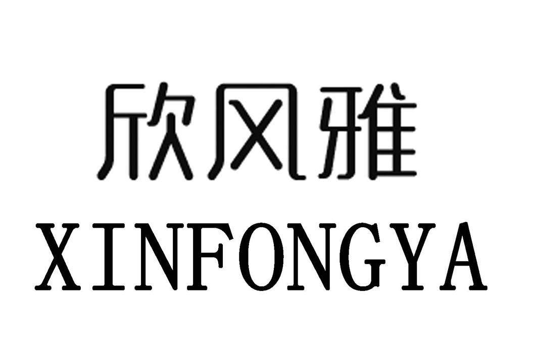 欣风雅 XINFONGYA商标转让