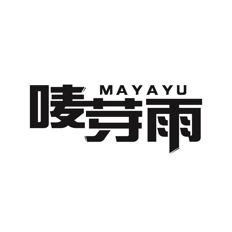 MAYAYU 唛芽雨商标转让