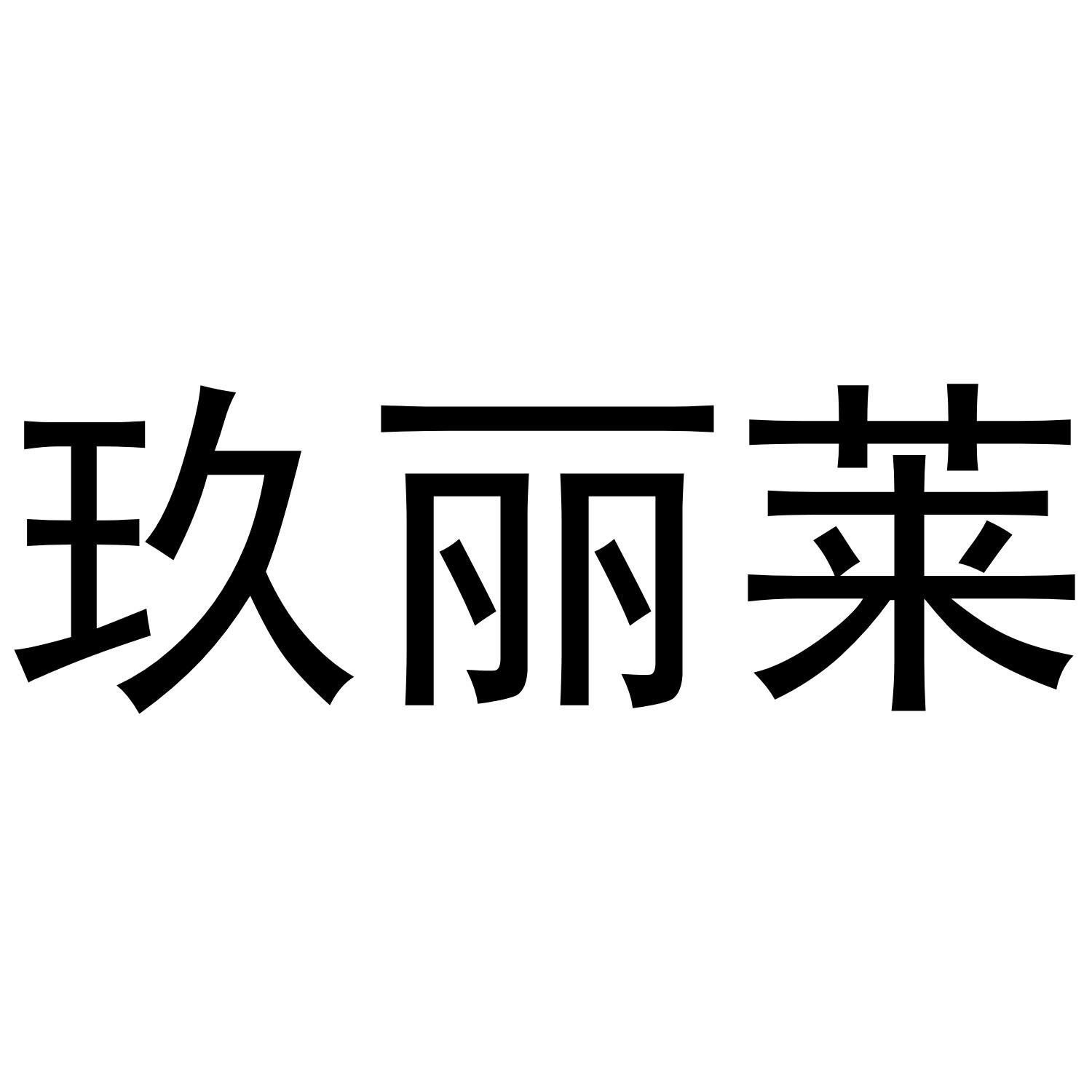 玖丽莱商标转让