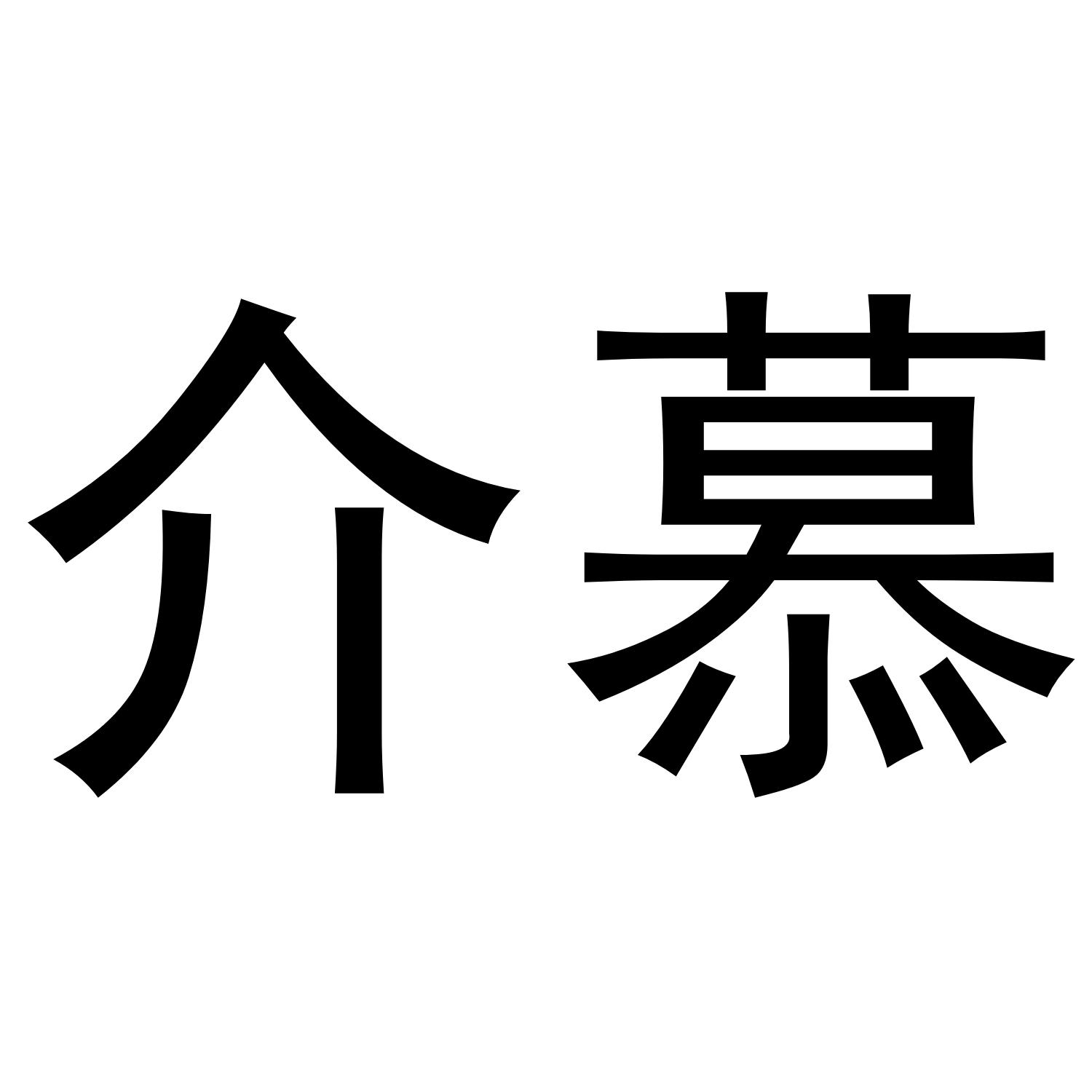 介慕商标转让