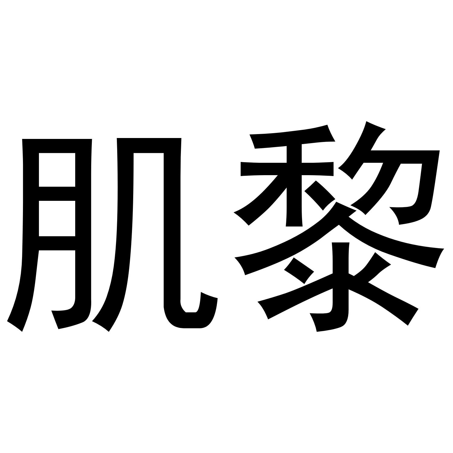 肌黎商标转让