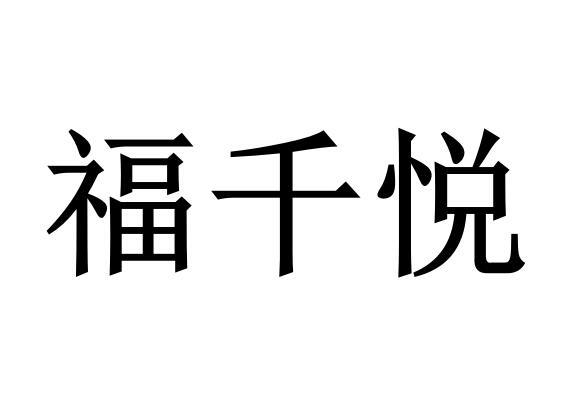 福千悦商标转让