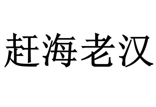 赶海老汉商标转让