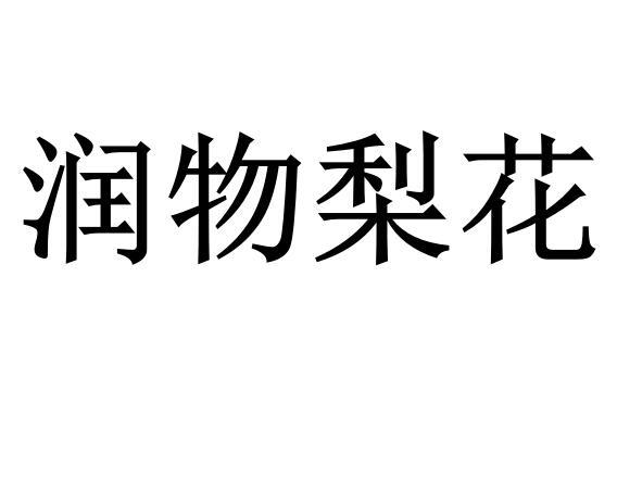 润物梨花商标转让