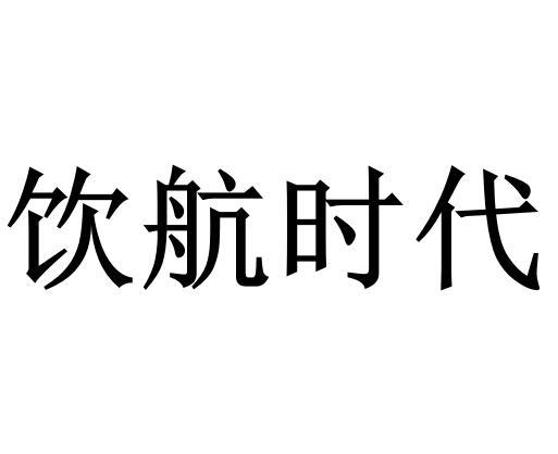 第32类-啤酒饮料