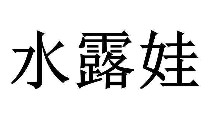 水露娃商标转让