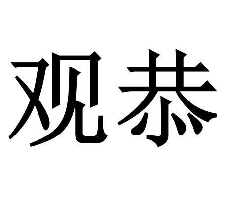 观恭商标转让