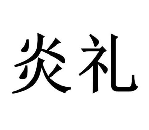 炎礼商标转让