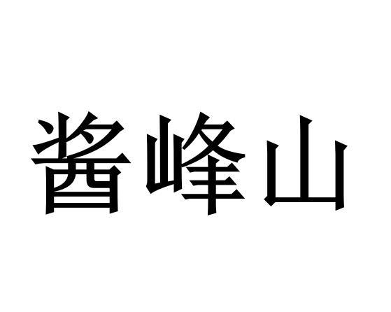 酱峰山商标转让