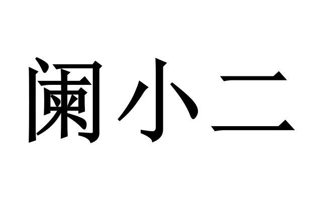 阑小二商标转让