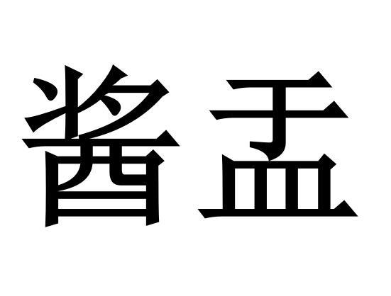 酱盂商标转让