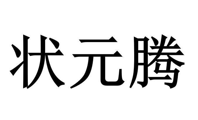 状元腾商标转让