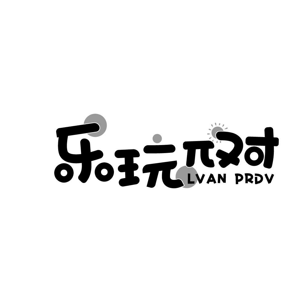 乐玩对 LVAN PRDV商标转让