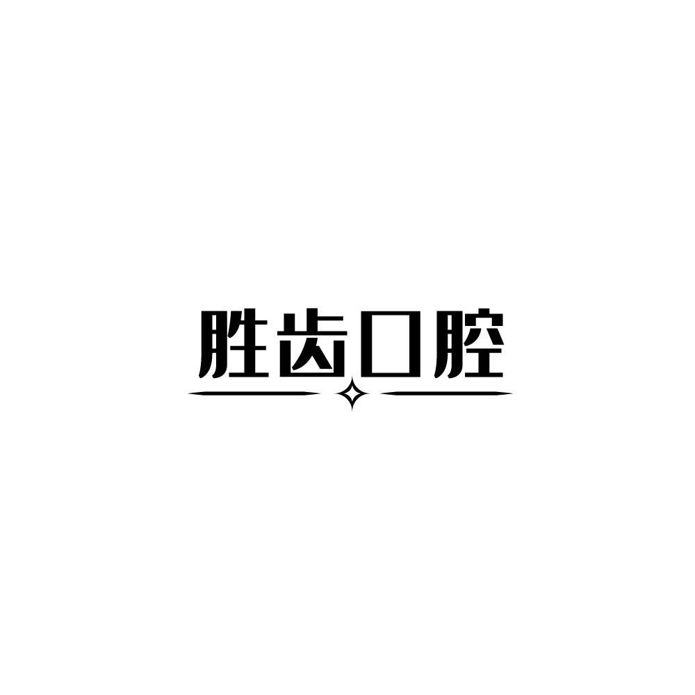 胜齿口腔商标转让