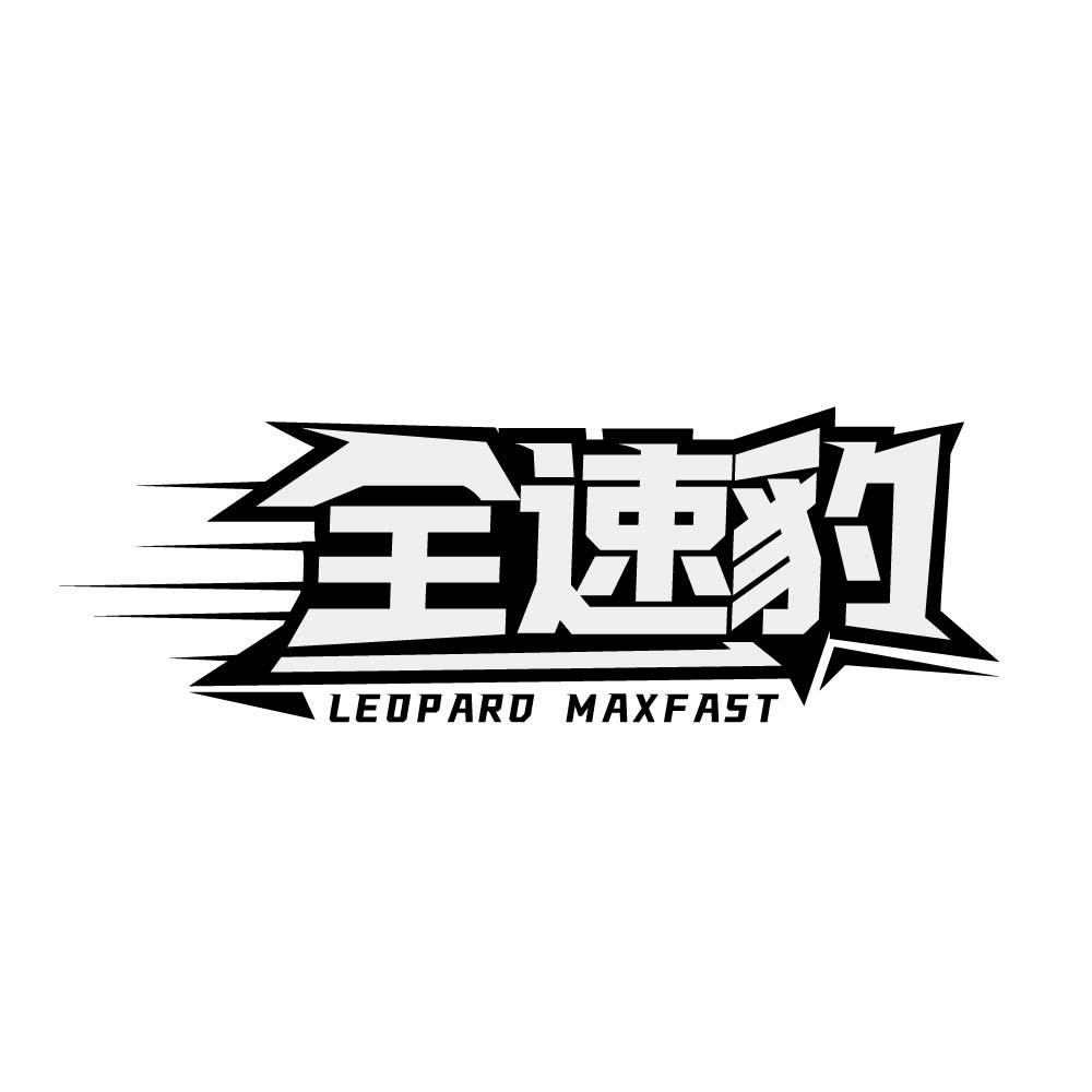 全速豹 LEOPARD MAXFAST商标转让