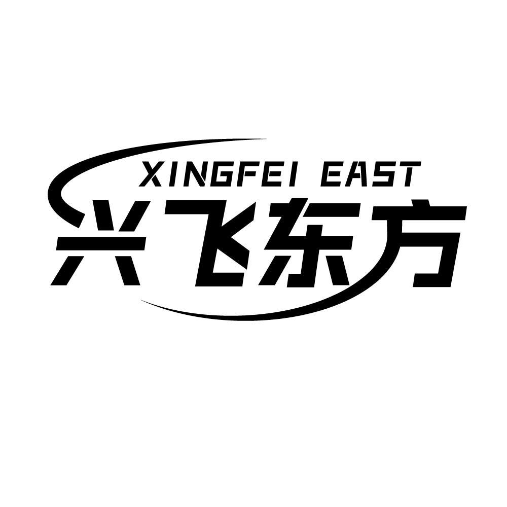 兴飞东方 XINGFEI EAST商标转让