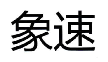 象速商标转让