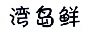 湾岛鲜商标转让