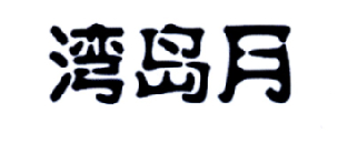 湾岛月商标转让