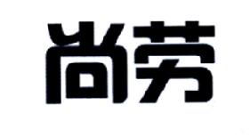 尚劳商标转让