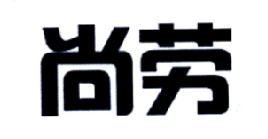 尚劳商标转让