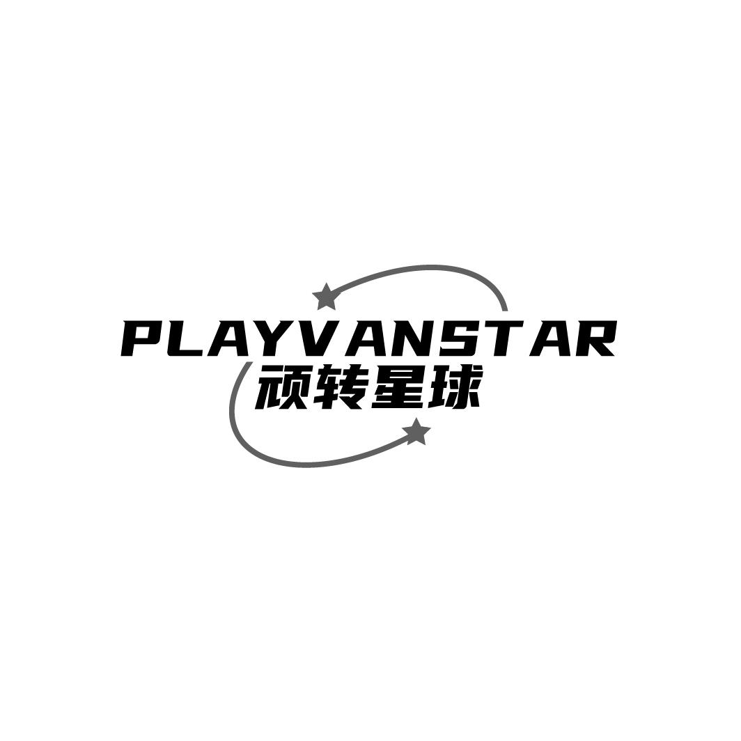 顽转星球 PLAYV ANSTAR商标转让