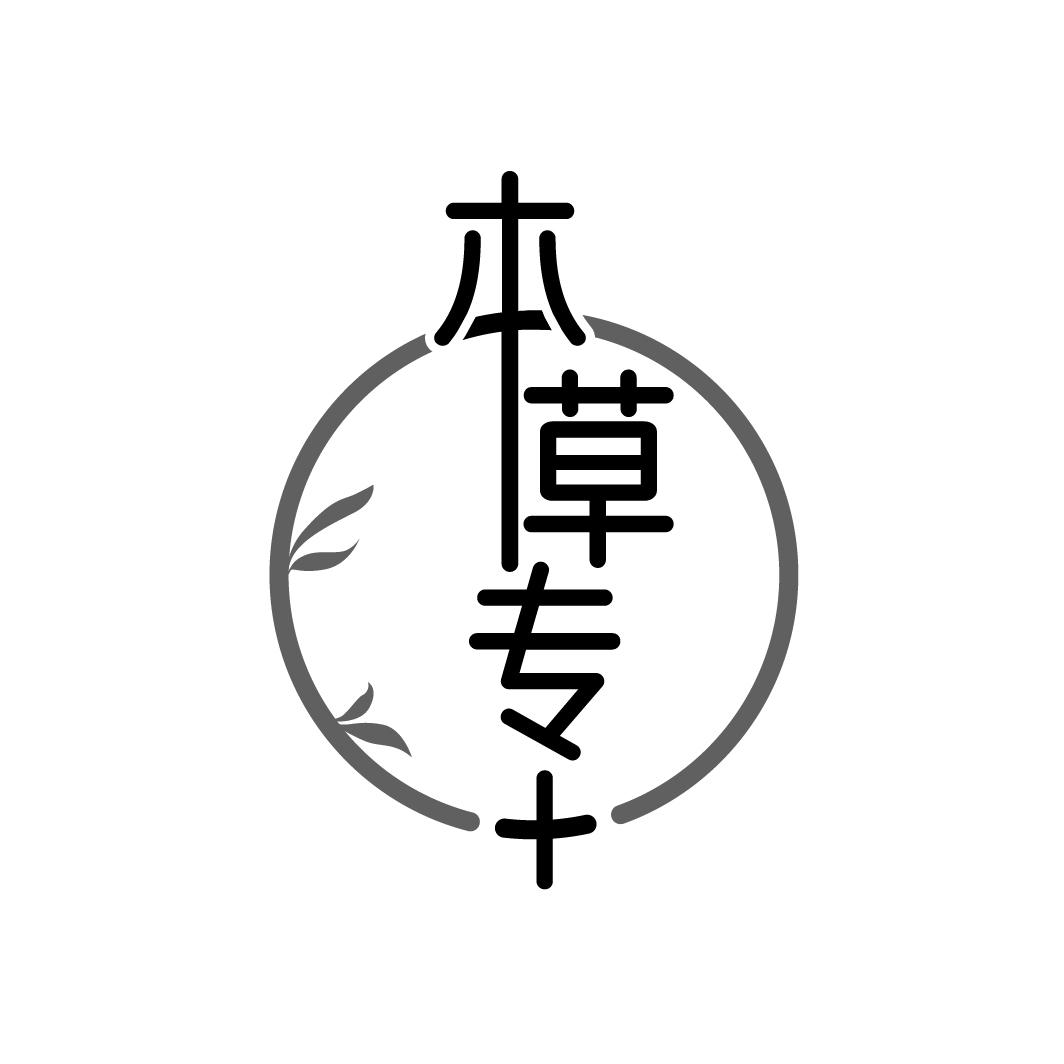 本草专+商标转让