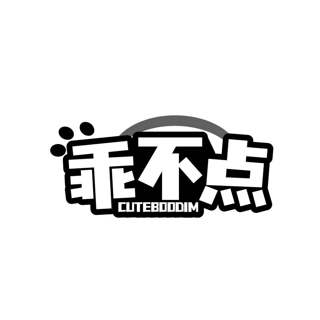 乖不点 CUTEBOODIM商标转让