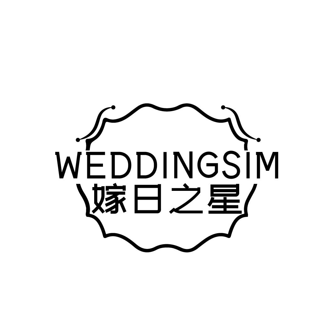 嫁日之星 WEDDINGSIM商标转让