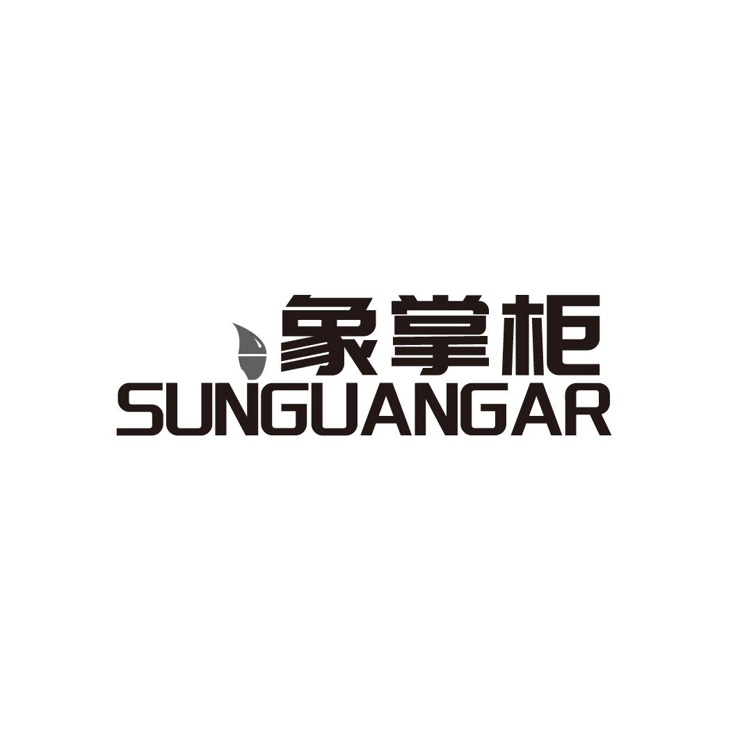 象掌柜 SUNGUANGAR商标转让