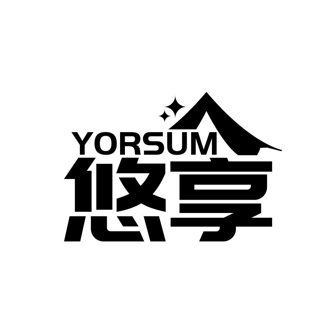 YORSUM 悠享商标转让