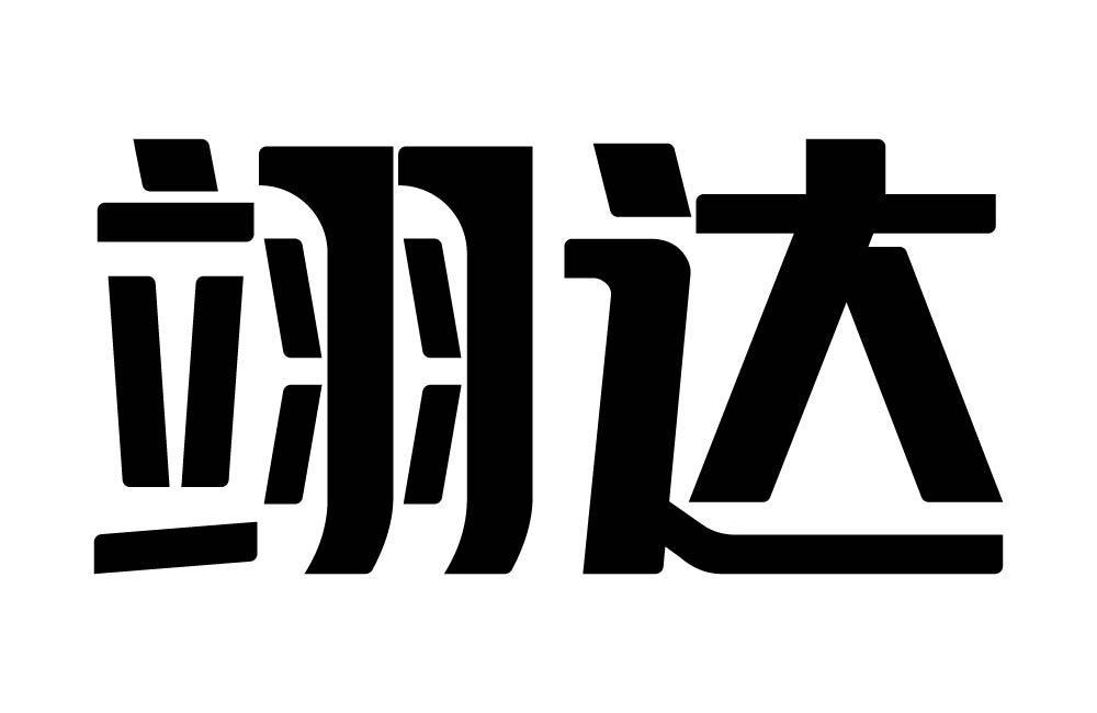 翊达商标转让