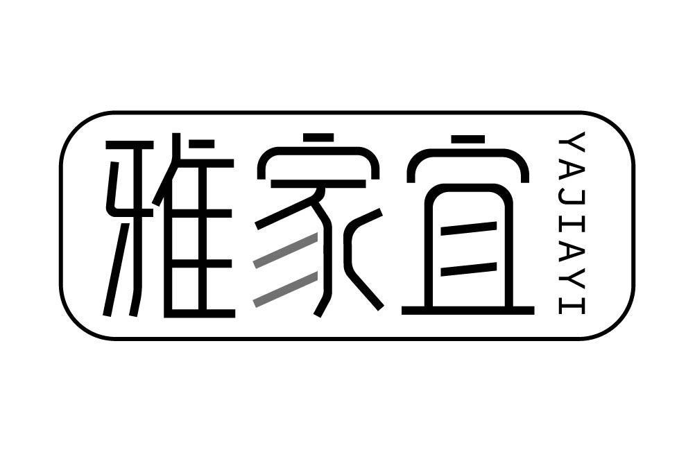 雅家宜商标转让