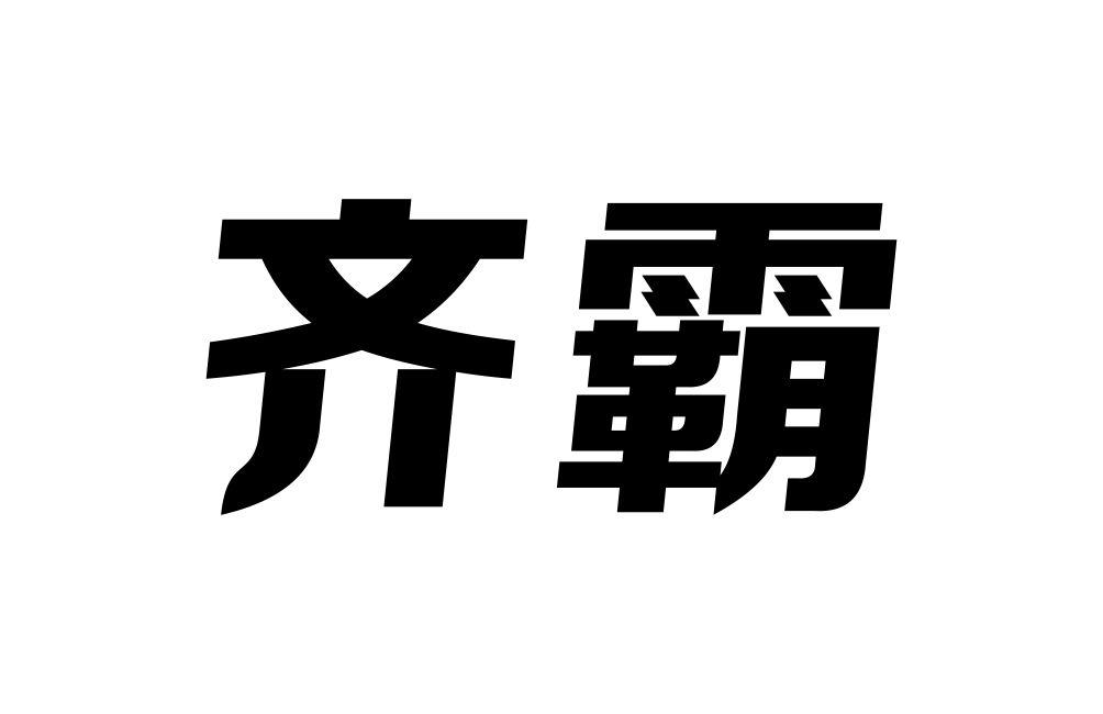 齐霸商标转让