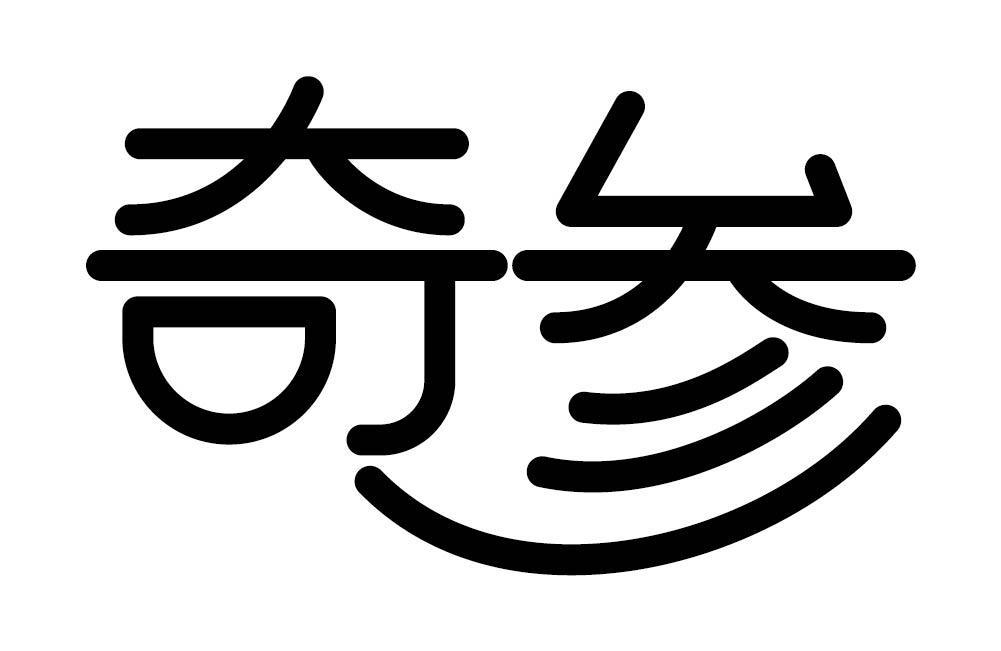 奇参商标转让