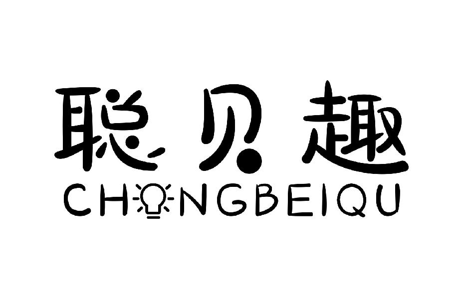 聪贝趣 CHONGBEIQU商标转让