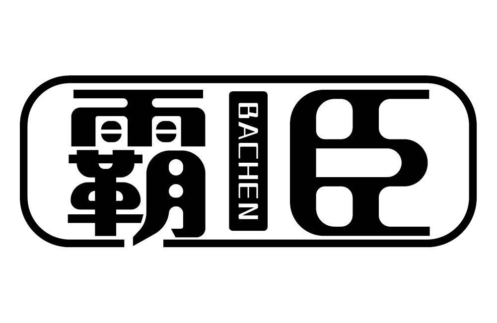 霸臣商标转让