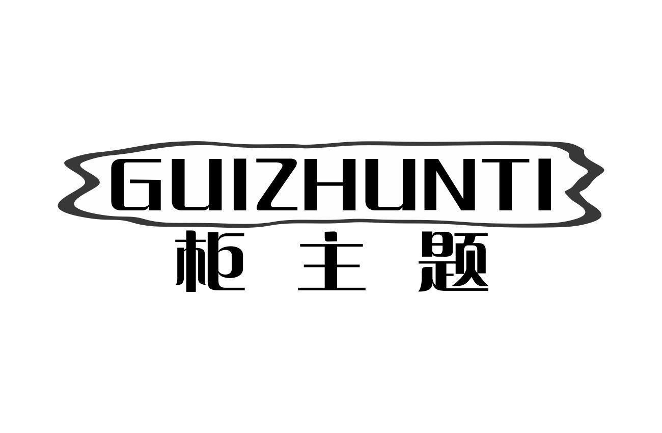 柜主题 GUIZHUNTI商标转让