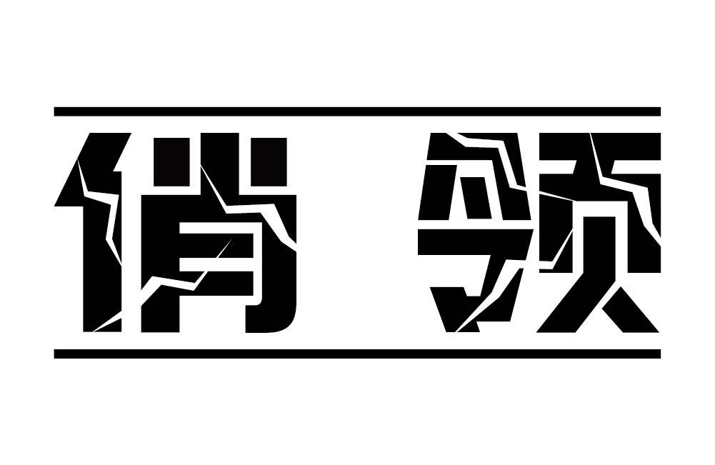 俏领商标转让