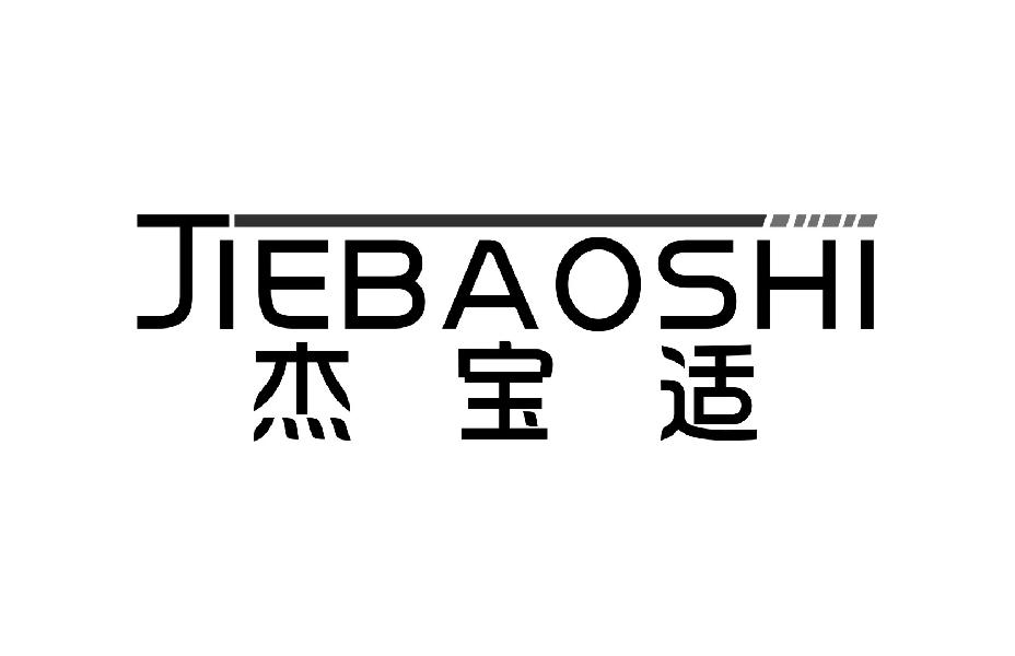 杰宝适商标转让